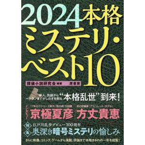 本格ミステリ・ベスト10(2024)/探偵小説研究会(編著)