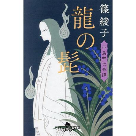 龍の髭 小烏神社奇譚 幻冬舎時代小説文庫/篠綾子(著者)