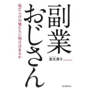 副業おじさん 傷だらけの俺たちに明日はあるか/若月澪子(著者)｜ブックオフ1号館 ヤフーショッピング店