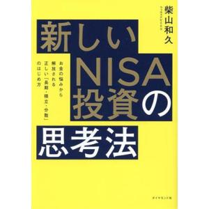新しいNISA投資の思考法 お金の悩みから解放される正しい「長期・積立・分散」のはじめ方/柴山和久(...