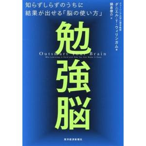 勉強脳 知らずしらずのうちに結果が出せる「脳の使い方」／ダニエル・Ｔ．ウィリンガム(著者),鍋倉僚介...