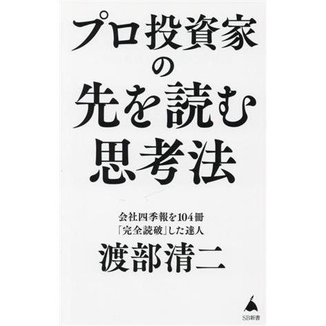 プロ投資家の先を読む思考法 SB新書639/渡部清二(著者)