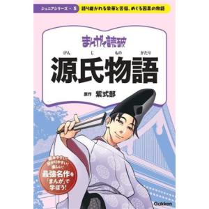 まんがで読破　源氏物語 語り継がれる栄華と苦悩、めぐる因果の物語 ジュニアシリーズ５／紫式部(原作)...