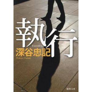 執行 徳間文庫/深谷忠記(著者)
