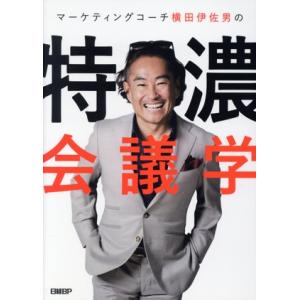マーケティングコーチ横田伊佐男の特濃会議学/横田伊佐男(著者)