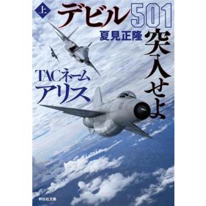 TACネームアリス デビル501突入せよ(上) 祥伝社文庫/夏見正隆(著者)