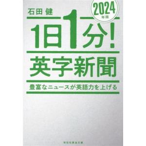 1日1分！英字新聞(2024年版) 豊富なニュースが英語力を上げる 祥伝社黄金文庫/石田健(著者)