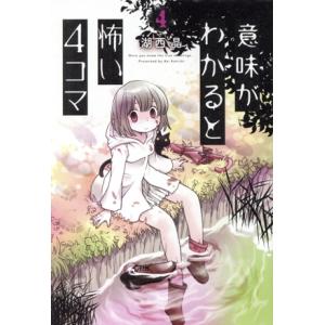 意味がわかると怖い4コマ(4)/湖西晶(著者)