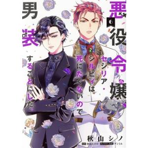 悪役令嬢、セシリア・シルビィは死にたくないので男装することにした。(6) フロースC/秋山シノ(著者...