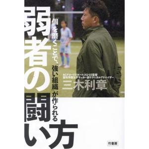 「個」を磨くことで、「強い組織」が作られる 弱者の闘い方/三木利章(著者)