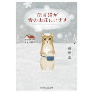 伝言猫が雪の山荘にいます PHP文芸文庫/標野凪(著者)　