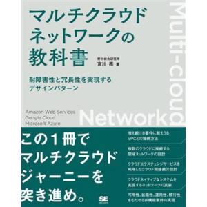 マルチクラウドネットワークの教科書 耐障害性と冗長性を実現するデザインパターン/宮川亮(著者)