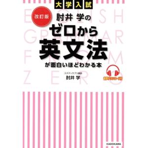 大学入試 肘井学のゼロから英文法が面白いほどわかる本 改訂版/肘井学(著者)