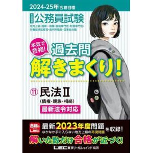 大卒程度 公務員試験 本気で合格！過去問解きまくり！ 2024-2025年合格目標(11) 民法II...