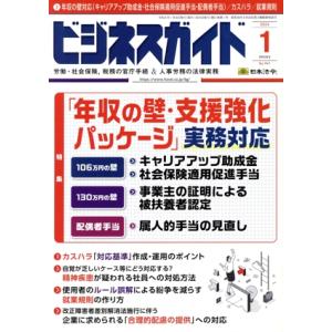 ビジネスガイド(1 January 2024) 月刊誌/日本法令