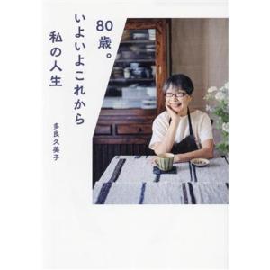 80歳。いよいよこれから私の人生/多良久美子(著者)