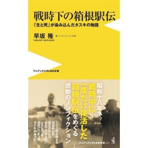 戦時下の箱根駅伝 「生と死」が染み込んだタスキの物語 ワニブックスＰＬＵＳ新書／早坂隆(著者)｜bookoffonline