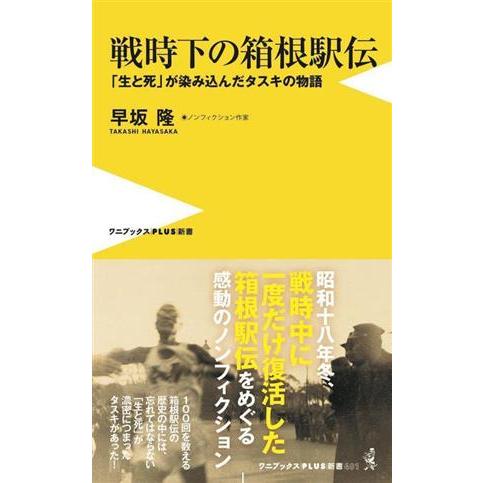 戦時下の箱根駅伝 「生と死」が染み込んだタスキの物語 ワニブックスＰＬＵＳ新書／早坂隆(著者)