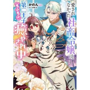 愛されなかった社畜令嬢は、第二王子(もふもふ)に癒やされ中 ビーズログ文庫/かのん(著者),牛野こ