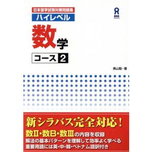 日本留学試験対策問題集　ハイレベル数学　コース２／奥山駆(著者)