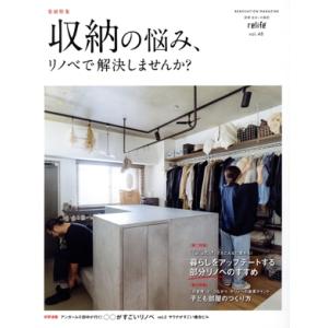relife+(vol.48) 収納の悩み、リノベで解決しませんか？ 別冊・住まいの設計/扶桑社(編者)　