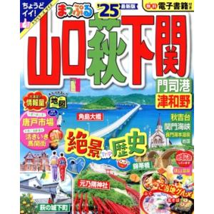 まっぷる 山口・萩・下関(’25) 門司港・津和...の商品画像
