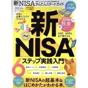 新NISAかんたんスタートガイド 100%ムックシリーズ MONOQLO特別編集/晋遊舎(編者)