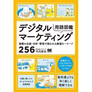 デジタルマーケティング用語図鑑 施策の企画・分析・管理で使われる厳選キーワード256/竹内哲也(著者...