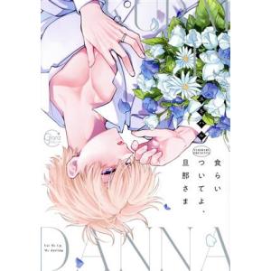 食らいついてよ、旦那さま Glanz BL C/ユキハル(著者)