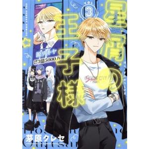 星屑の王子様(VOL.3) 裏少年サンデーC/茅原クレセ(著者)