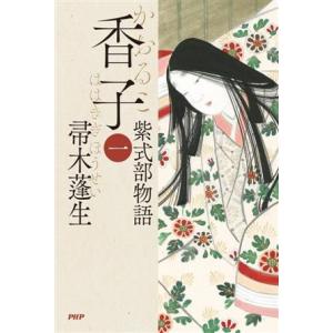 香子(一) 紫式部物語/帚木蓬生(著者)