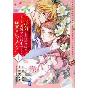 浮気された地味令嬢が王宮付き美容アドバイザーと秘密のレッスン！(１) 浮気男は捨てて氷の公爵令息様を...