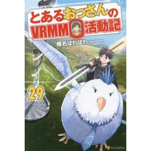 とあるおっさんのVRMMO活動記(29)/椎名ほわほわ(著者)