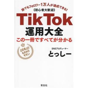 TikTok運用大全 この1冊で全てが分かる 誰でもフォロワー1万人が達成できる！ 初心者大歓迎/と...