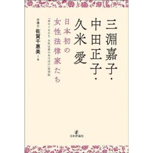 三淵嘉子・中田正子・久米愛 日本初の女性法律家たち 『華やぐ女たち 女性法曹のあけぼの』の復刻版/佐...