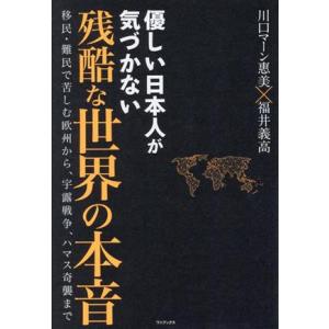 優しい日本人が気づかない残酷な世界の本音 移民・難民で苦しむ欧州から、宇露戦争、ハマス奇襲まで/川口...