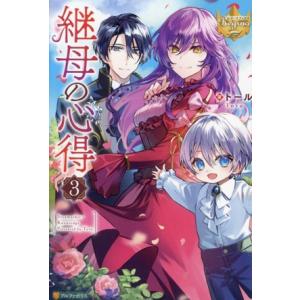 継母の心得(3) レジーナブックス/トール(著者)