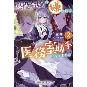 悪役令嬢は嫌なので、医務室助手になりました。(2) プティルブックス/花煉(著者),東由宇(イラスト...