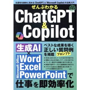 ぜんぶわかるChatGPT&amp;Copilot 三才ムック/三才ブックス(編者)