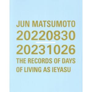 JUN MATSUMOTO 20220830-20231026 THE RECORDS OF DAYS OF LIVING AS IEYASU/松本潤(タレント)