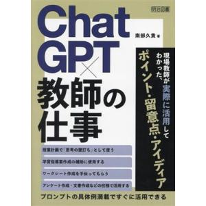ChatGPT×教師の仕事 プロンプトの具体例満載ですぐに活用できる/南部久貴(著者)