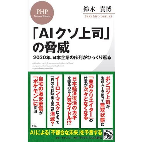 「AIクソ上司」の脅威 2030年、日本企業の序列がひっくり返る PHPビジネス新書468/鈴木貴博...