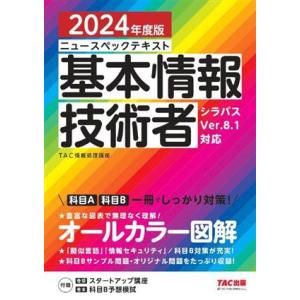 ニュースペックテキスト 基本情報技術者(2024年度版) シラバスVer.8.1対応/TAC情報処理...