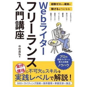 Webライターフリーランス入門講座 経験ゼロから確実に稼げるようになる/中村昌弘(著者)