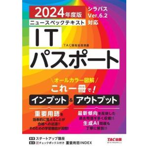 ニュースペックテキスト ITパスポート(2024年度版)/TAC情報処理講座(著者)