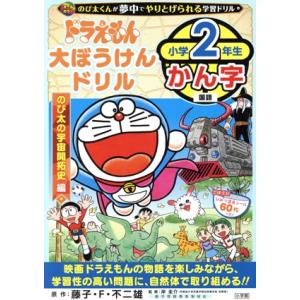 ドラえもん　大ぼうけんドリル　小学２年生かん字　のび太の宇宙開拓史編 知育ドリル／岸圭介(監修),藤...