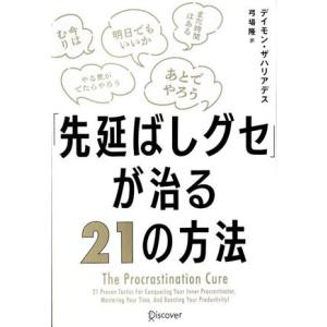 「先延ばしグセ」が治る21の方法/デイモン・ザハリアデス(著者),弓場隆(訳者)