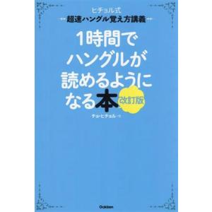 １時間でハングルが読めるようになる本　改訂版 ヒチョル式超速ハングル覚え方講義／チョ・ヒチョル(著者...