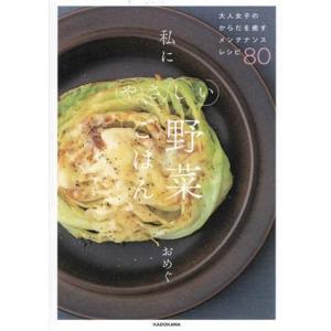 私にやさしい野菜ごはん 大人女子のからだを癒すメンテナンスレシピ80/おめぐ(著者)