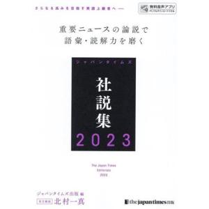 ジャパンタイムズ社説集(2023)/ジャパンタイムズ出版英語出版編集部(編者),北村一真
